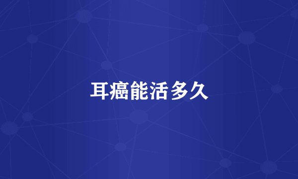 耳癌能活多久