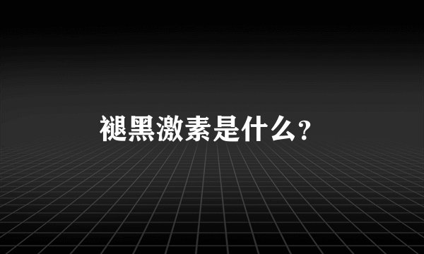 褪黑激素是什么？