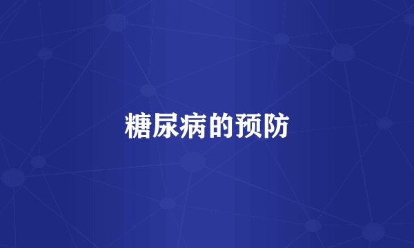 糖尿病的预防