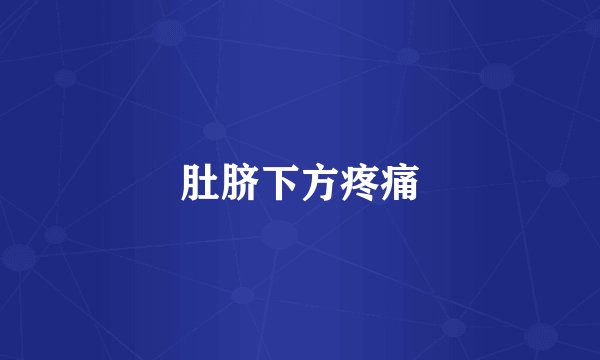肚脐下方疼痛