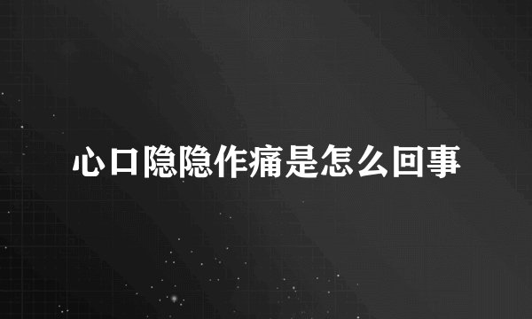 心口隐隐作痛是怎么回事
