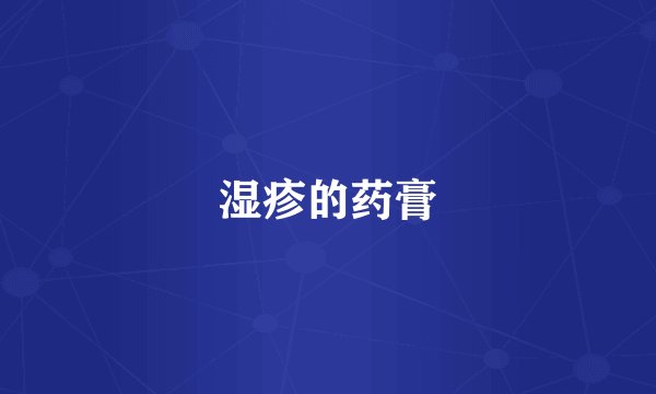 湿疹的药膏