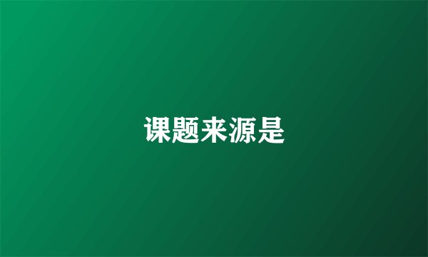 课题来源是