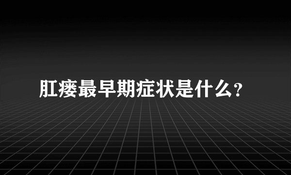 肛瘘最早期症状是什么？