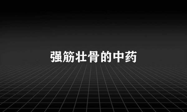 强筋壮骨的中药