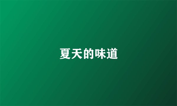 夏天的味道