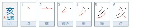 亥组词和拼音？