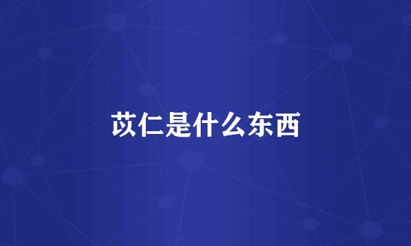 苡仁是什么东西
