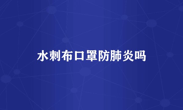 水刺布口罩防肺炎吗