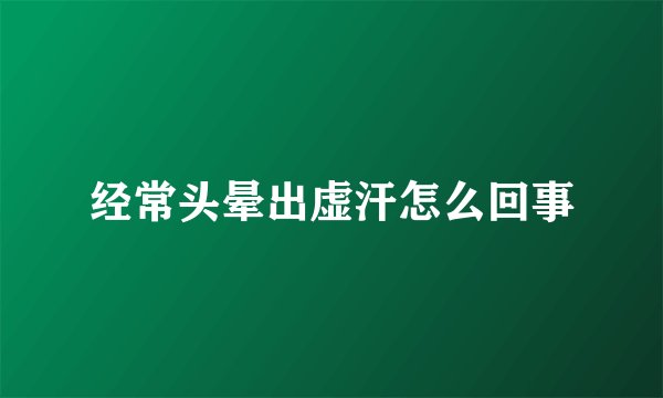 经常头晕出虚汗怎么回事
