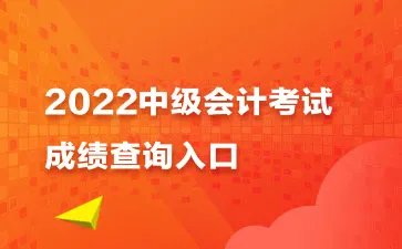 中级会计成绩查询