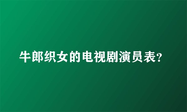 牛郎织女的电视剧演员表？