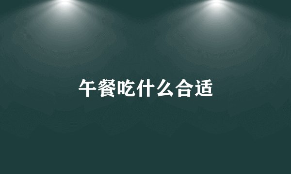 午餐吃什么合适