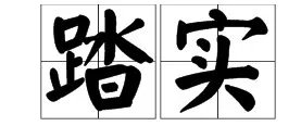 浮躁的反义词是什么呢