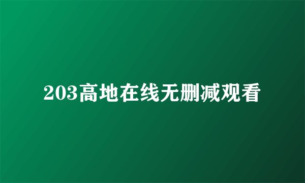 203高地在线无删减观看