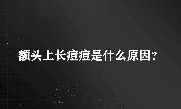额头上长痘痘是什么原因？