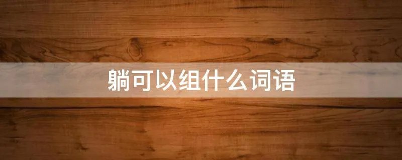 躺可以组什么词语