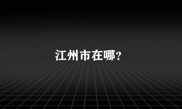 江州市在哪？