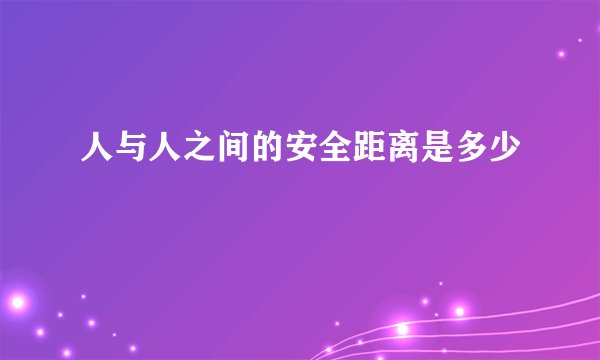 人与人之间的安全距离是多少
