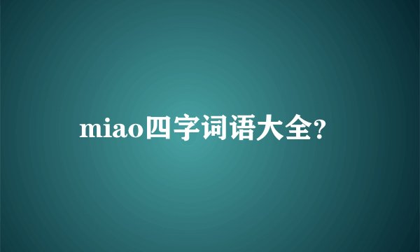 miao四字词语大全？