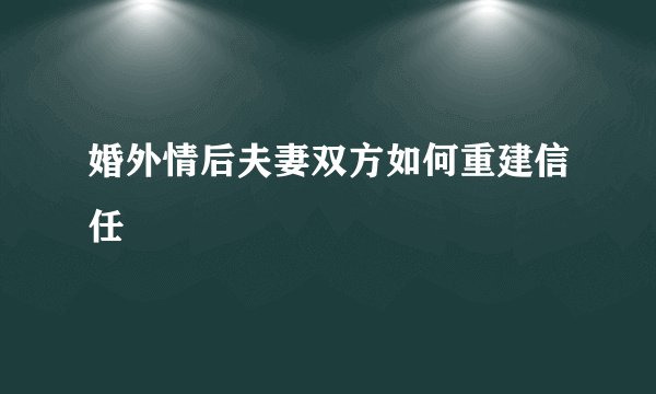 婚外情后夫妻双方如何重建信任