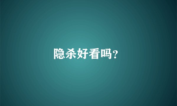 隐杀好看吗？
