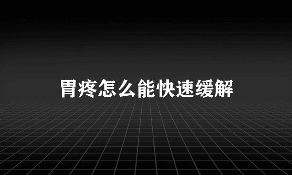 胃疼怎么能快速缓解