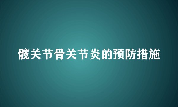 髋关节骨关节炎的预防措施