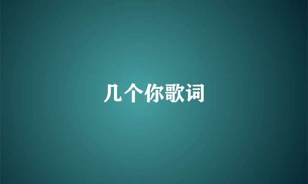 几个你歌词