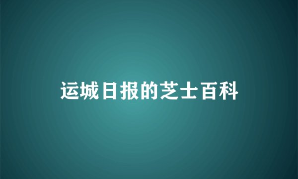 运城日报的芝士百科