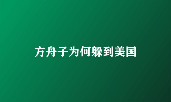 方舟子为何躲到美国