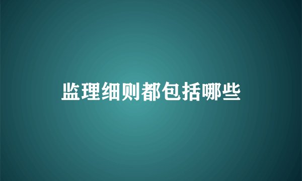 监理细则都包括哪些