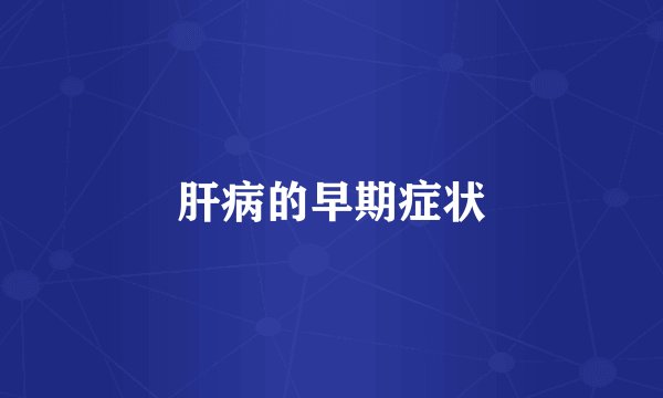 肝病的早期症状