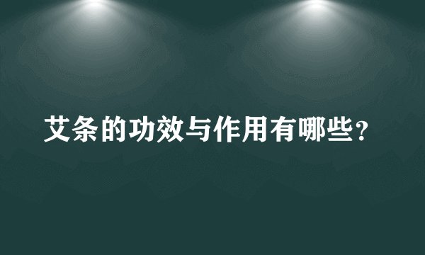 艾条的功效与作用有哪些？