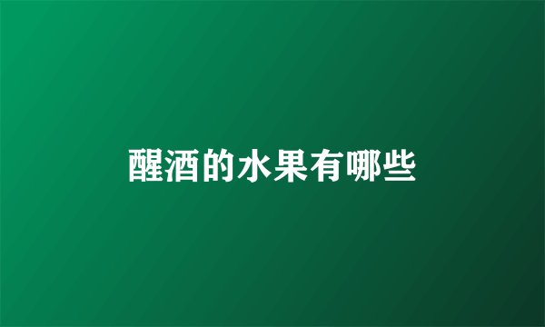 醒酒的水果有哪些