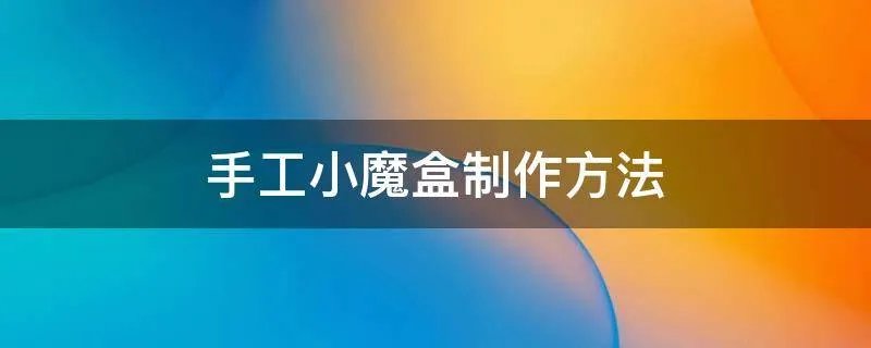 手工小魔盒制作方法