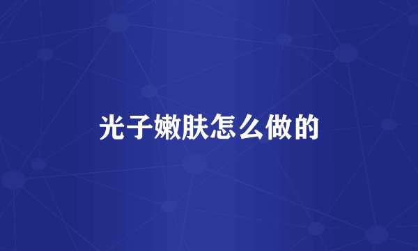 光子嫩肤怎么做的