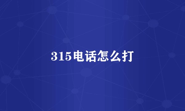 315电话怎么打