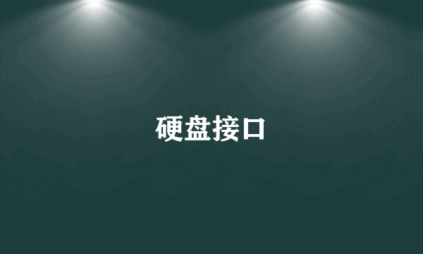 硬盘接口