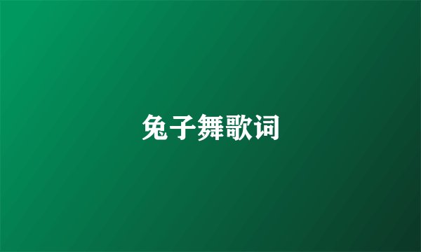 兔子舞歌词