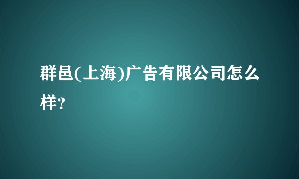 群邑(上海)广告有限公司怎么样?