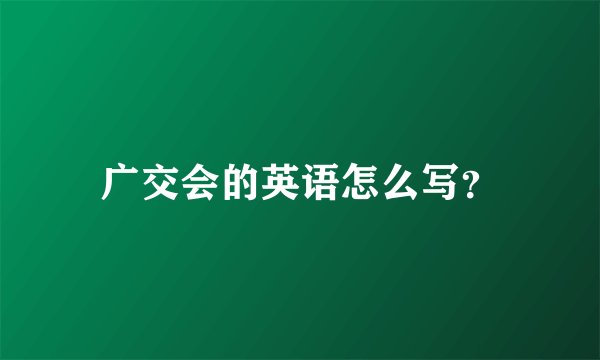 广交会的英语怎么写？