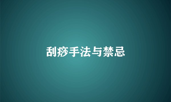 刮痧手法与禁忌