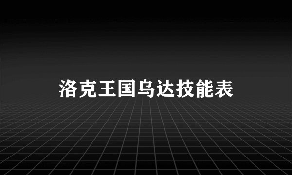 洛克王国乌达技能表