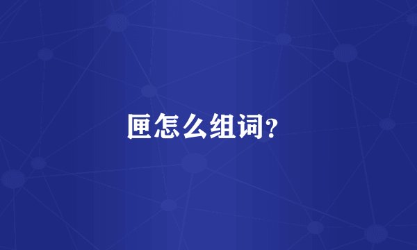 匣怎么组词？