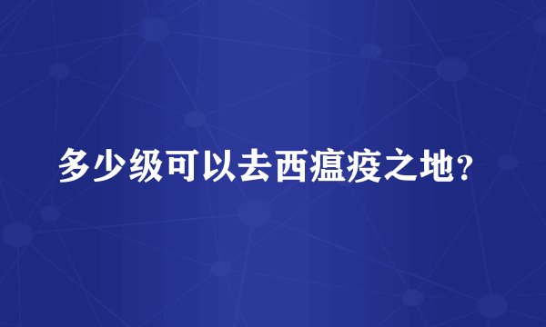 多少级可以去西瘟疫之地?