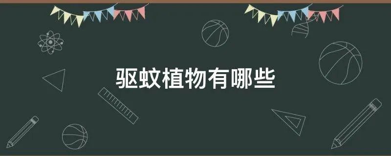 驱蚊植物有哪些