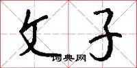 文子