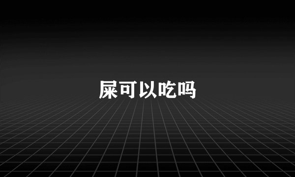 屎可以吃吗