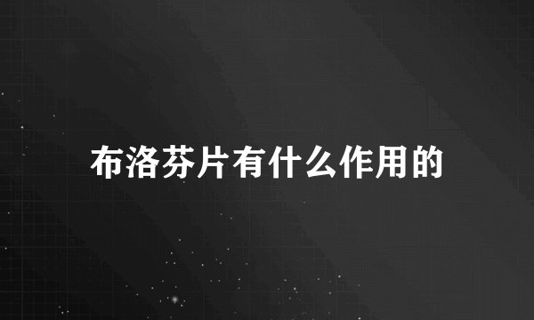 布洛芬片有什么作用的